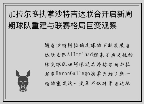 加拉尔多执掌沙特吉达联合开启新周期球队重建与联赛格局巨变观察
