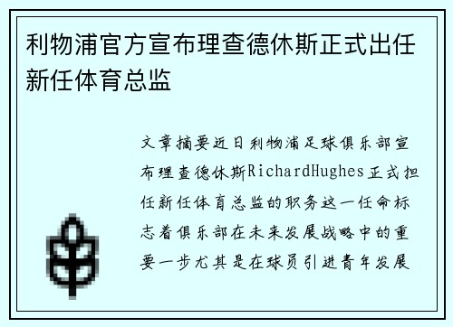 利物浦官方宣布理查德休斯正式出任新任体育总监