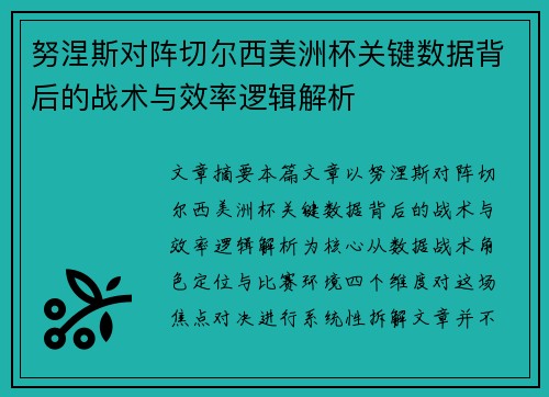 努涅斯对阵切尔西美洲杯关键数据背后的战术与效率逻辑解析 努涅斯对阵切尔西美洲杯关键数据背后的战术与效率逻辑解析