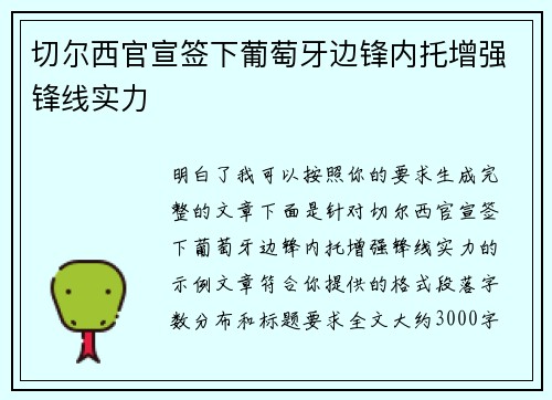 切尔西官宣签下葡萄牙边锋内托增强锋线实力