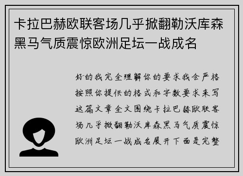 卡拉巴赫欧联客场几乎掀翻勒沃库森黑马气质震惊欧洲足坛一战成名 卡拉巴赫欧联客场几乎掀翻勒沃库森黑马气质震惊欧洲足坛一战成名