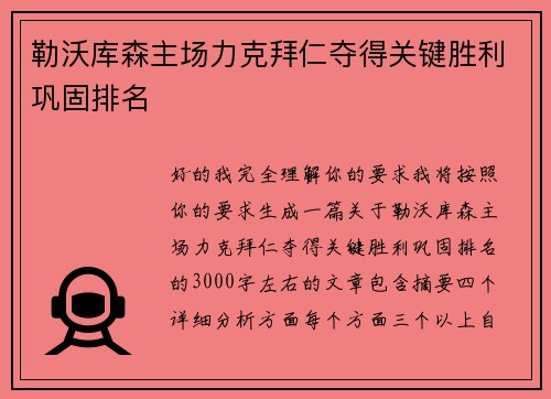 勒沃库森主场力克拜仁夺得关键胜利巩固排名
