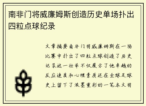 南非门将威廉姆斯创造历史单场扑出四粒点球纪录
