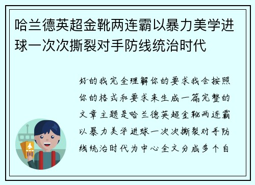 哈兰德英超金靴两连霸以暴力美学进球一次次撕裂对手防线统治时代