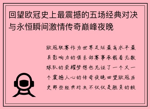 回望欧冠史上最震撼的五场经典对决与永恒瞬间激情传奇巅峰夜晚