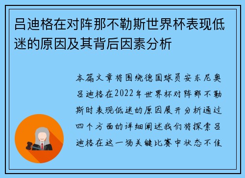 吕迪格在对阵那不勒斯世界杯表现低迷的原因及其背后因素分析
