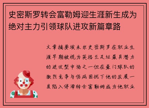 史密斯罗转会富勒姆迎生涯新生成为绝对主力引领球队进攻新篇章路