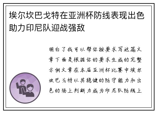 埃尔坎巴戈特在亚洲杯防线表现出色助力印尼队迎战强敌