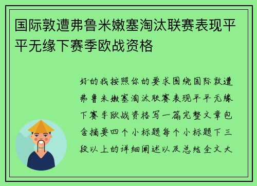 国际敦遭弗鲁米嫩塞淘汰联赛表现平平无缘下赛季欧战资格
