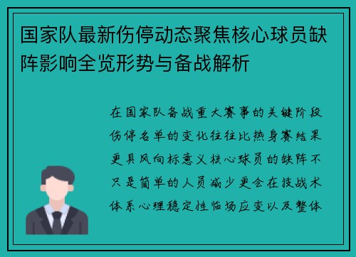 国家队最新伤停动态聚焦核心球员缺阵影响全览形势与备战解析