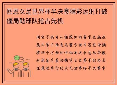 图恩女足世界杯半决赛精彩远射打破僵局助球队抢占先机