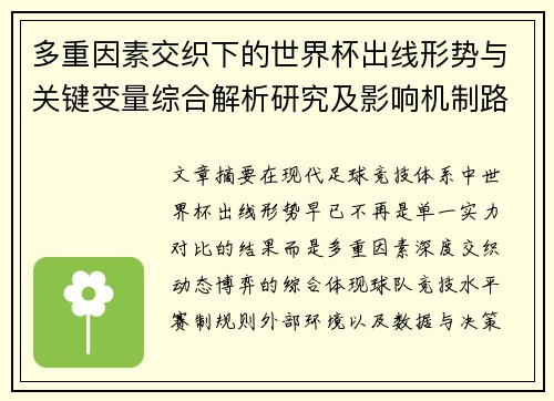 多重因素交织下的世界杯出线形势与关键变量综合解析研究及影响机制路径