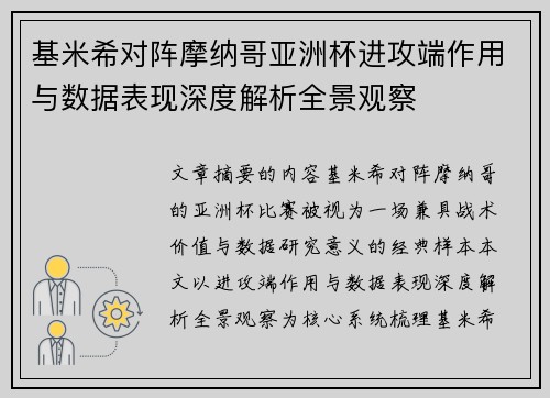 基米希对阵摩纳哥亚洲杯进攻端作用与数据表现深度解析全景观察