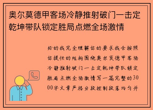 奥尔莫德甲客场冷静推射破门一击定乾坤带队锁定胜局点燃全场激情