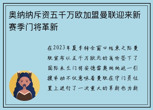 奥纳纳斥资五千万欧加盟曼联迎来新赛季门将革新