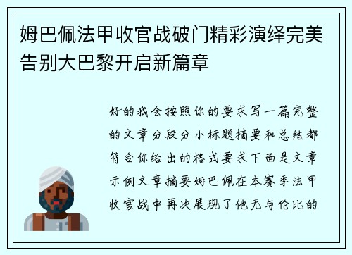 姆巴佩法甲收官战破门精彩演绎完美告别大巴黎开启新篇章