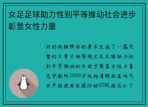 女足足球助力性别平等推动社会进步彰显女性力量 女足足球助力性别平等推动社会进步彰显女性力量