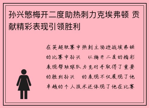 孙兴慜梅开二度助热刺力克埃弗顿 贡献精彩表现引领胜利