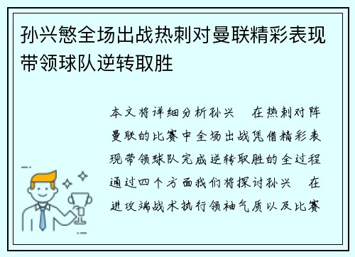孙兴慜全场出战热刺对曼联精彩表现带领球队逆转取胜