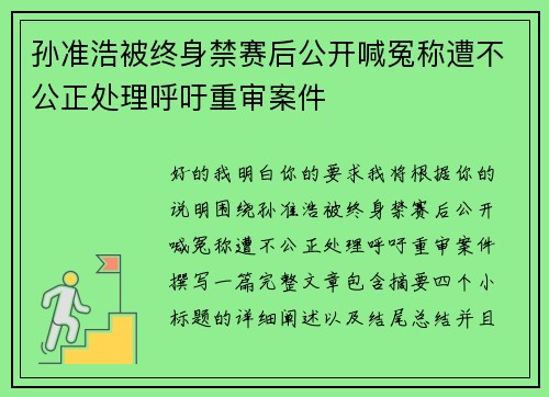 孙准浩被终身禁赛后公开喊冤称遭不公正处理呼吁重审案件