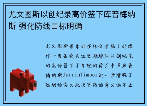 尤文图斯以创纪录高价签下库普梅纳斯 强化防线目标明确
