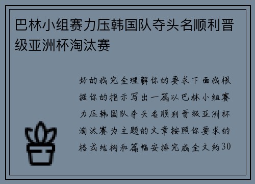 巴林小组赛力压韩国队夺头名顺利晋级亚洲杯淘汰赛