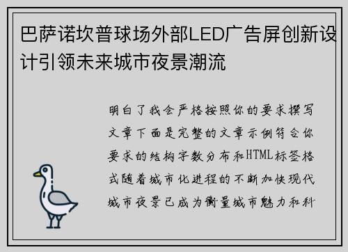 巴萨诺坎普球场外部LED广告屏创新设计引领未来城市夜景潮流