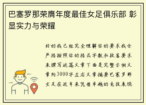 巴塞罗那荣膺年度最佳女足俱乐部 彰显实力与荣耀 巴塞罗那荣膺年度最佳女足俱乐部 彰显实力与荣耀