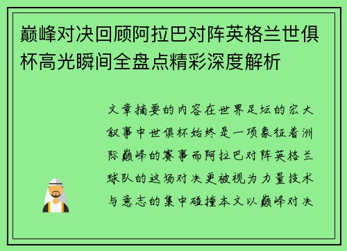 巅峰对决回顾阿拉巴对阵英格兰世俱杯高光瞬间全盘点精彩深度解析 巅峰对决回顾阿拉巴对阵英格兰世俱杯高光瞬间全盘点精彩深度解析