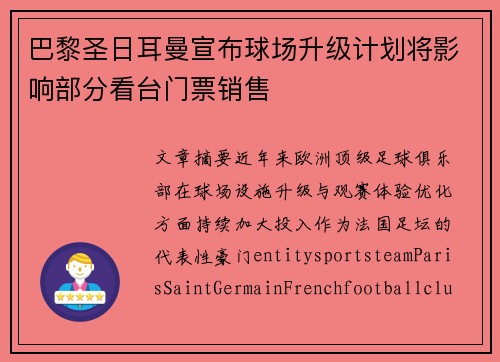 巴黎圣日耳曼宣布球场升级计划将影响部分看台门票销售 巴黎圣日耳曼宣布球场升级计划将影响部分看台门票销售