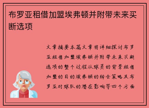 布罗亚租借加盟埃弗顿并附带未来买断选项