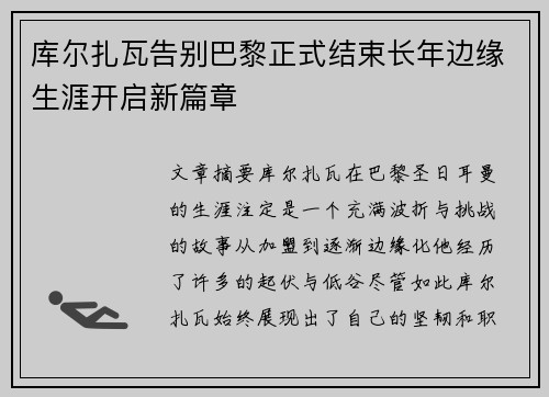 库尔扎瓦告别巴黎正式结束长年边缘生涯开启新篇章