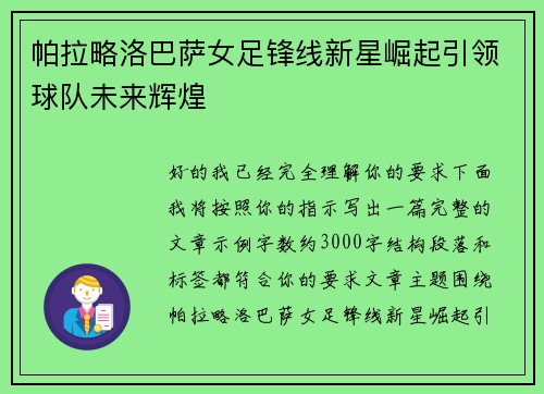 帕拉略洛巴萨女足锋线新星崛起引领球队未来辉煌