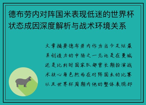 德布劳内对阵国米表现低迷的世界杯状态成因深度解析与战术环境关系