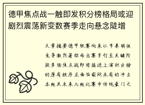 德甲焦点战一触即发积分榜格局或迎剧烈震荡新变数赛季走向悬念陡增