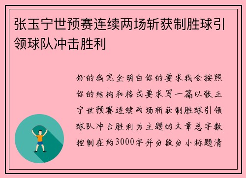 张玉宁世预赛连续两场斩获制胜球引领球队冲击胜利 张玉宁世预赛连续两场斩获制胜球引领球队冲击胜利