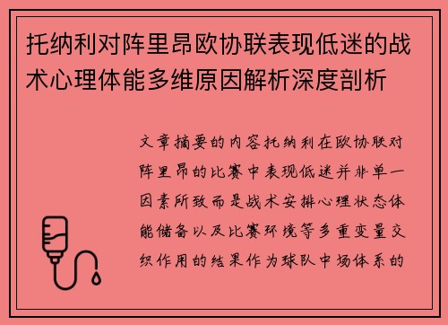 托纳利对阵里昂欧协联表现低迷的战术心理体能多维原因解析深度剖析