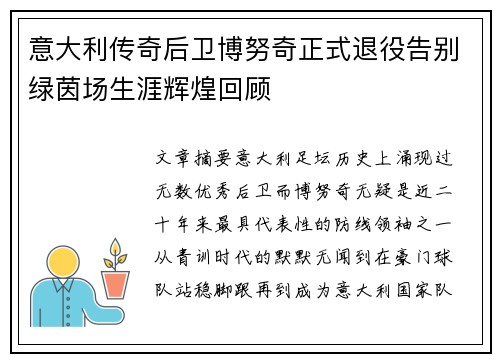 意大利传奇后卫博努奇正式退役告别绿茵场生涯辉煌回顾