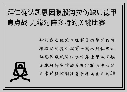 拜仁确认凯恩因腹股沟拉伤缺席德甲焦点战 无缘对阵多特的关键比赛