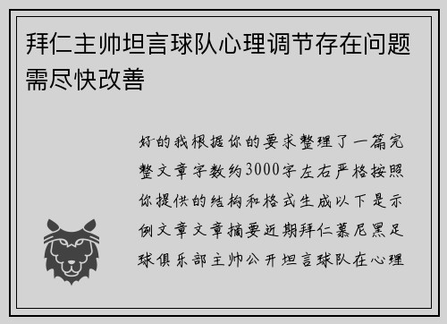 拜仁主帅坦言球队心理调节存在问题需尽快改善