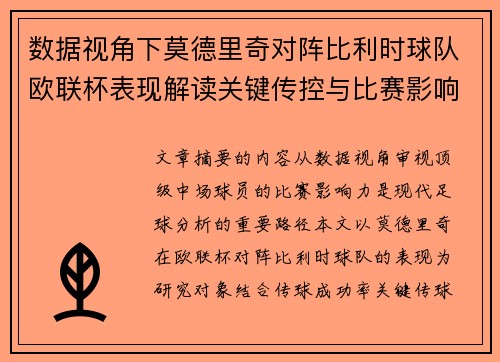 数据视角下莫德里奇对阵比利时球队欧联杯表现解读关键传控与比赛影响力分析