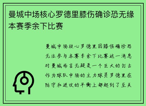 曼城中场核心罗德里膝伤确诊恐无缘本赛季余下比赛