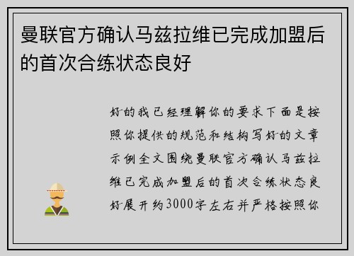 曼联官方确认马兹拉维已完成加盟后的首次合练状态良好