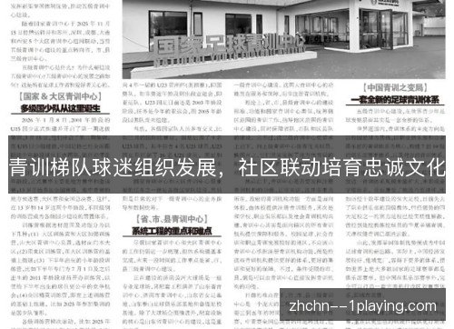 青训梯队球迷组织发展,社区联动培育忠诚文化 青训梯队球迷组织发展,社区联动培育忠诚文化